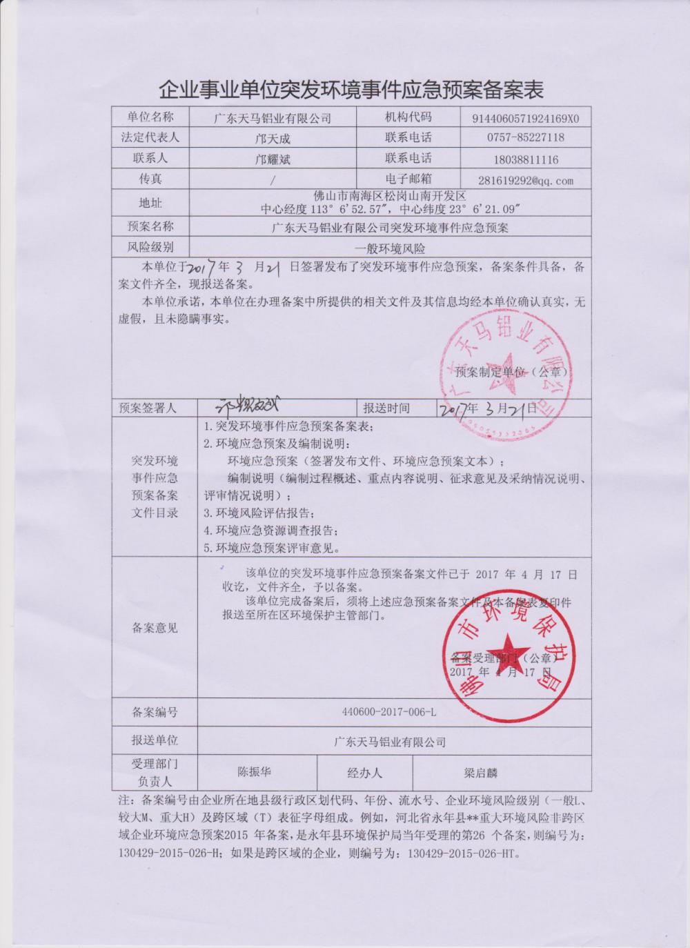天馬鋁業突發環境事件應急預案備案表.jpg