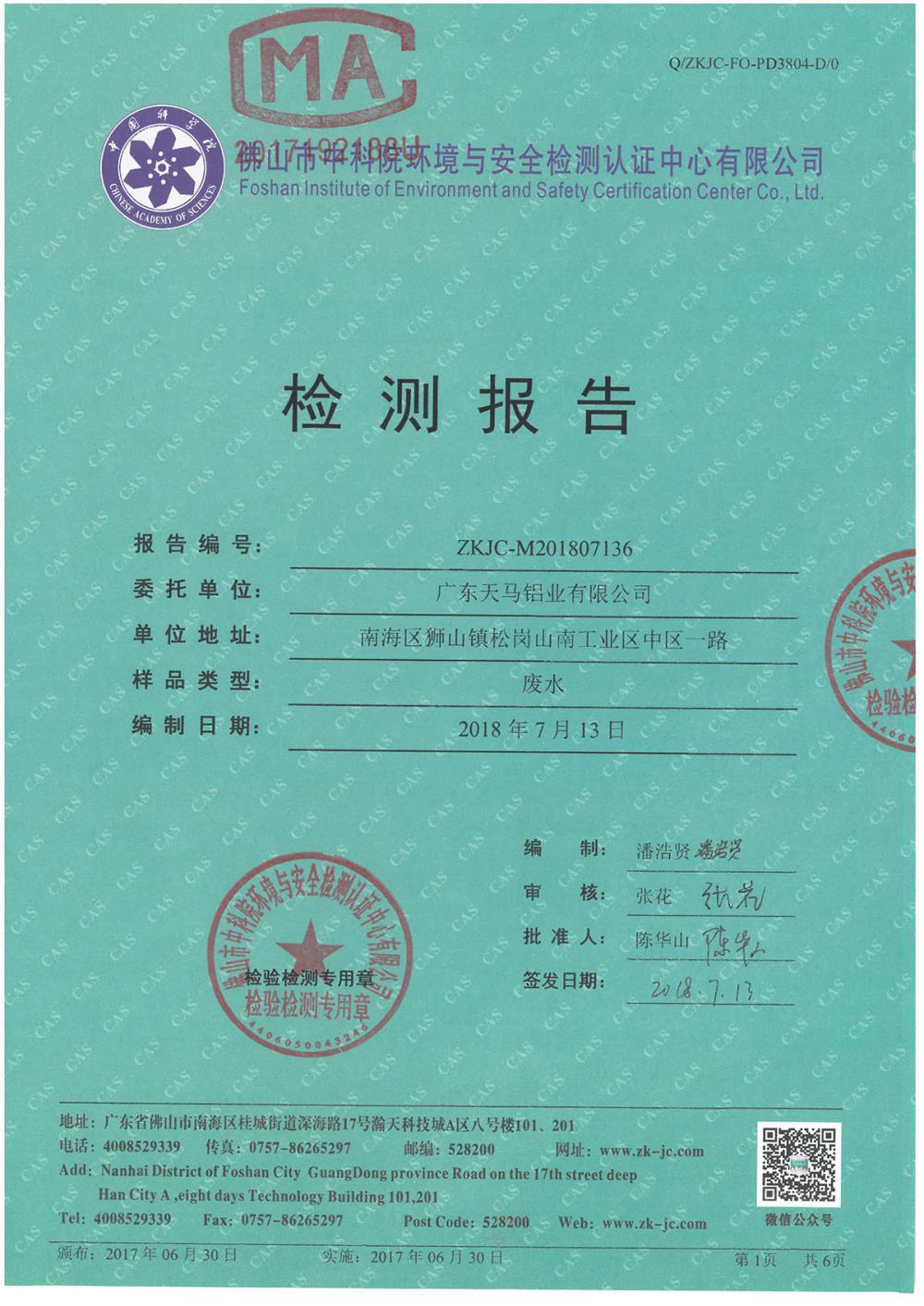 天馬鋁業2018年7月檢測報告-1.jpg
