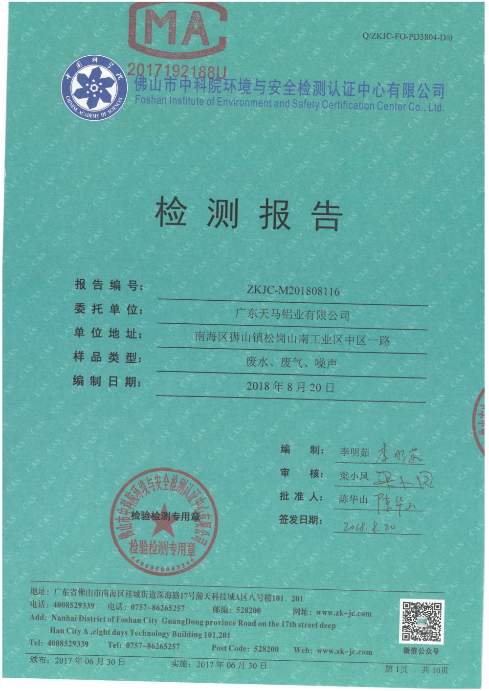 天馬鋁業(yè)2018年8月檢測報(bào)告-1.jpg