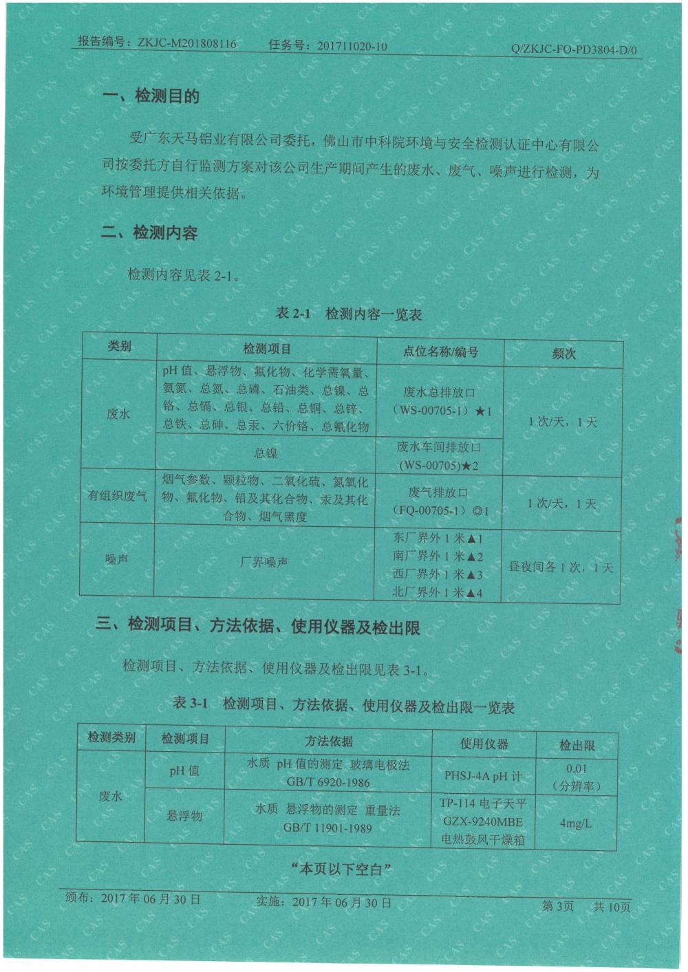 天馬鋁業(yè)2018年8月檢測報(bào)告-3.jpg