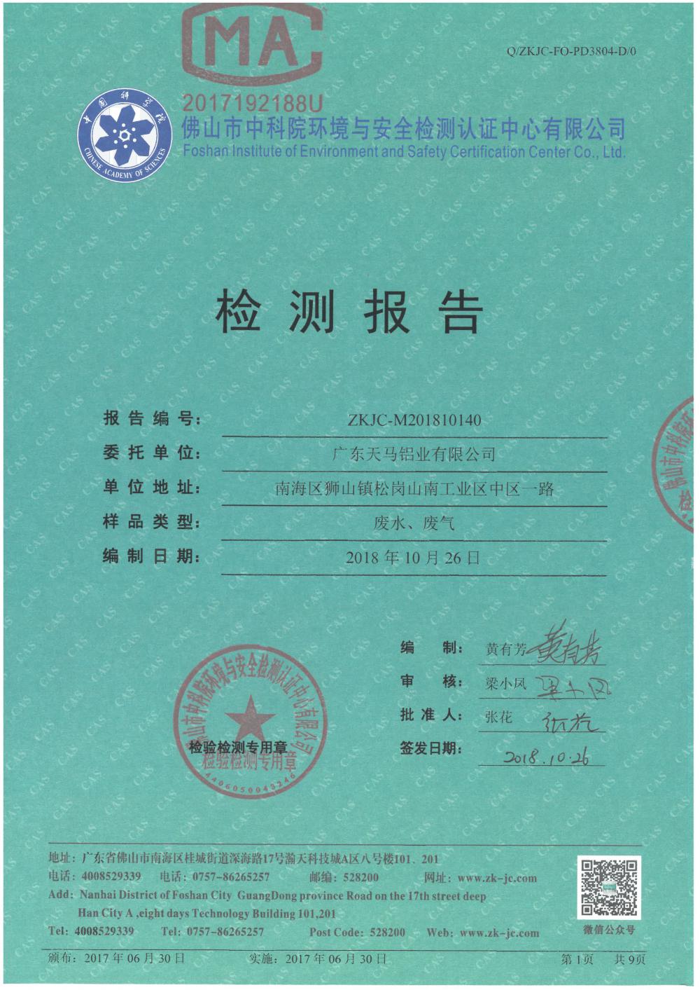 天馬鋁業2018年10月檢測報告-1.jpg