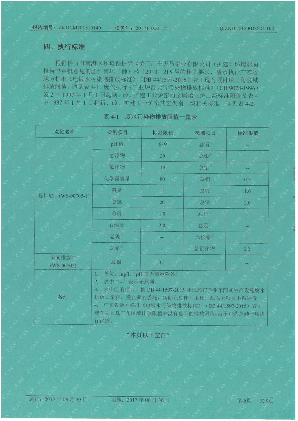 天馬鋁業2018年10月檢測報告-6.jpg