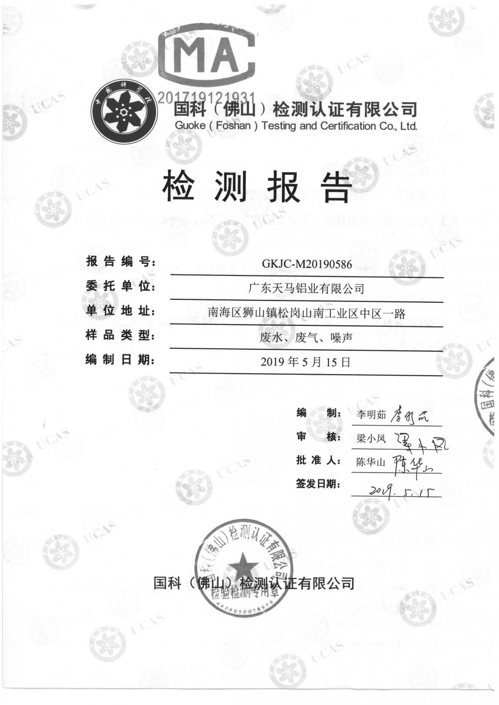 天馬鋁業2019年5月監測報告-1.jpg