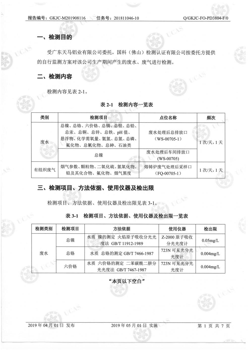 天馬鋁業2019年8月監測報告-3.jpg